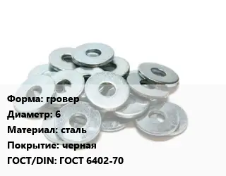 Шайба гровер D=6 сталь черная ГОСТ: ГОСТ 6402-70